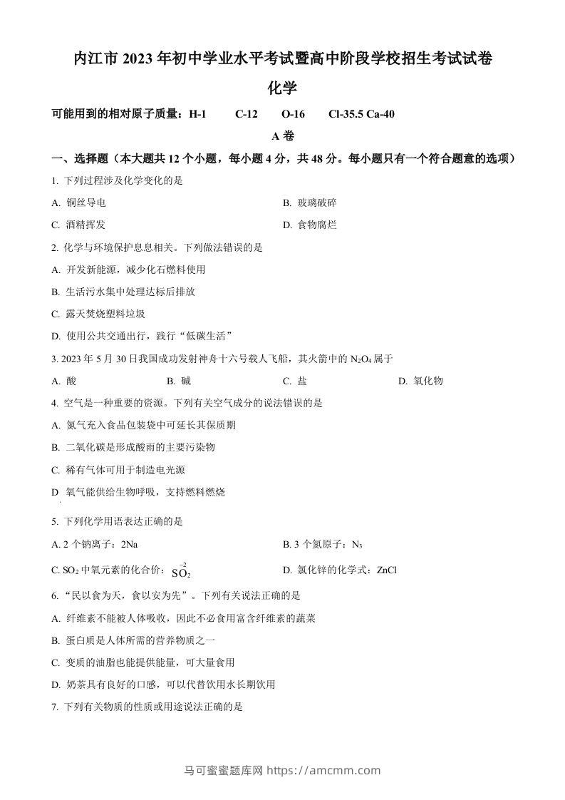 2023年四川省内江市中考化学真题（空白卷）-马可蜜蜜题库网
