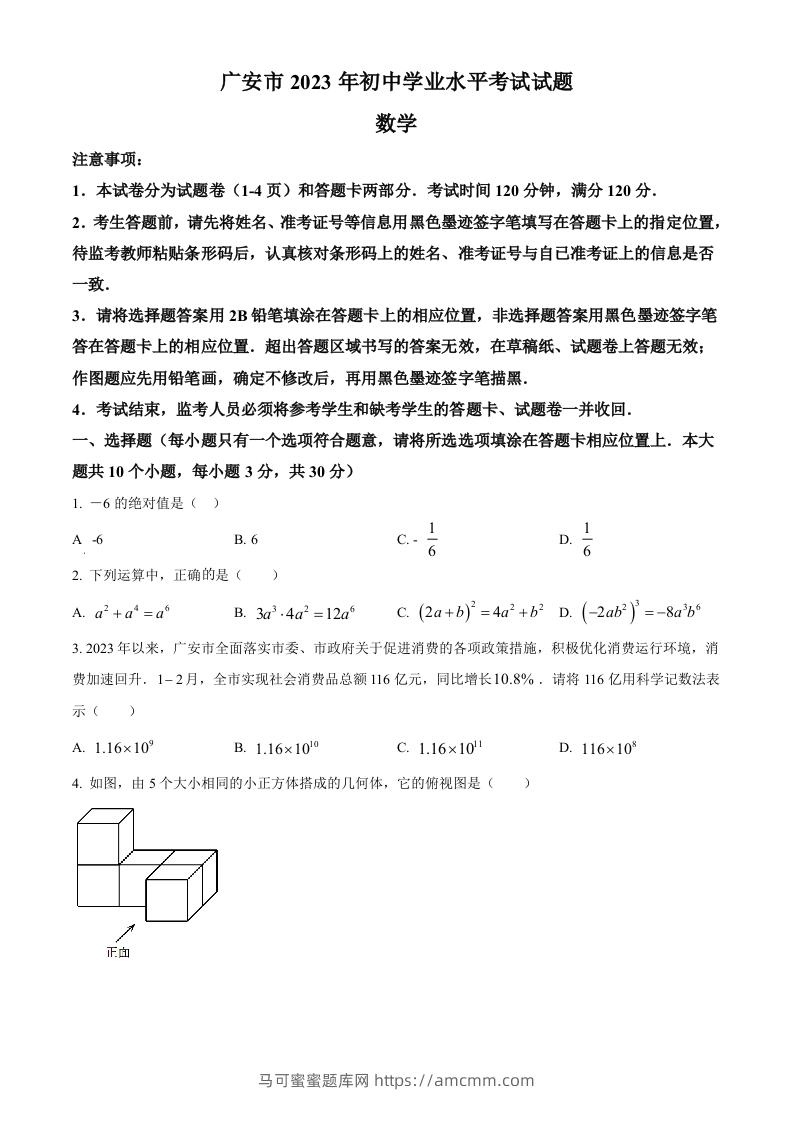 2023年四川省广安市中考数学真题（空白卷）-马可蜜蜜题库网