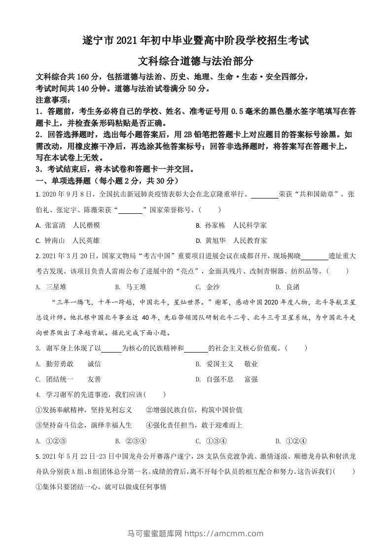 四川省遂宁市2021年中考道德与法治试题（空白卷）-马可蜜蜜题库网