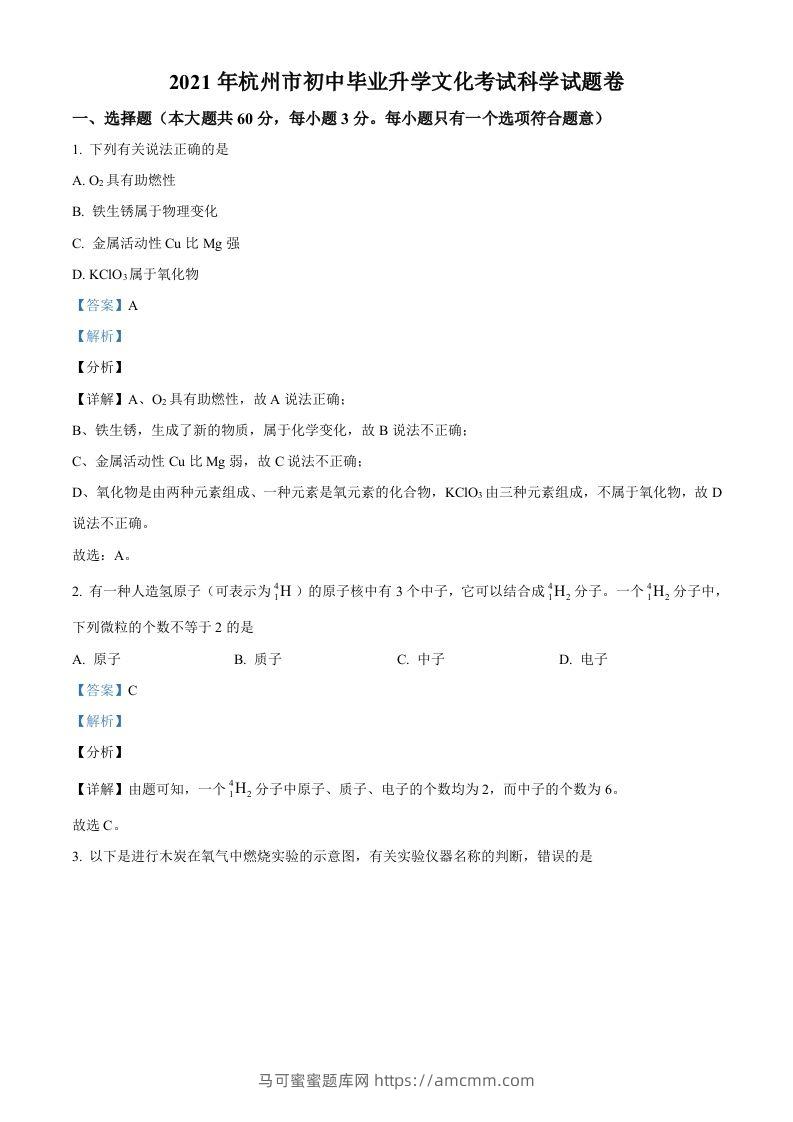 浙江省杭州市2021年中考化学试题（含答案）-马可蜜蜜题库网