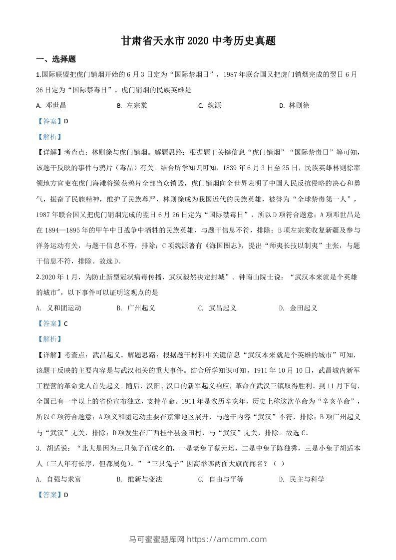 甘肃省天水市2020年中考历史试题（含答案）-马可蜜蜜题库网