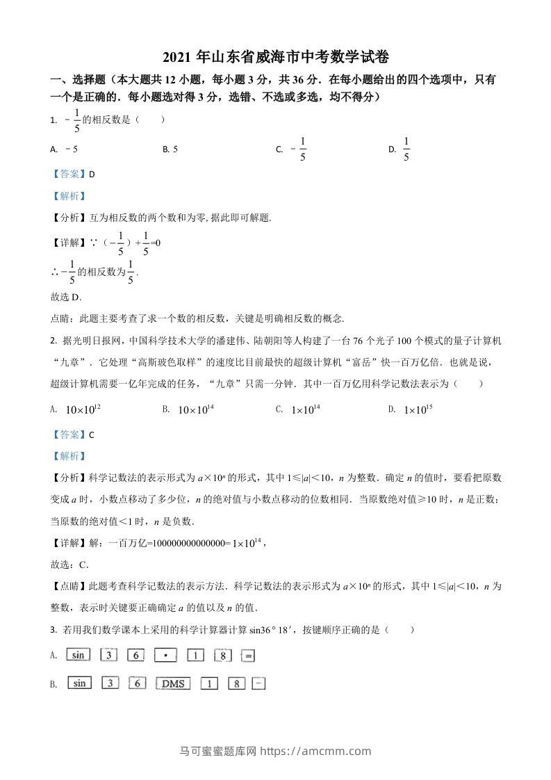 山东省威海市2021年中考数学真题（含答案）-马可蜜蜜题库网