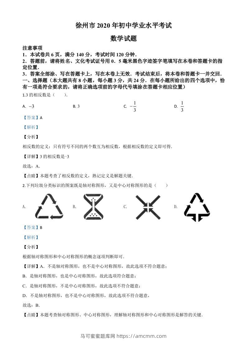 江苏省徐州市2020年中考数学试题（含答案）-马可蜜蜜题库网