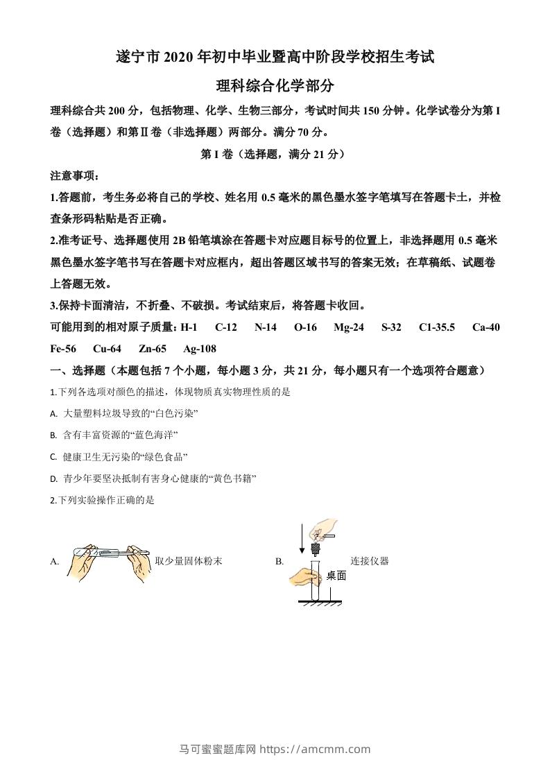 四川省遂宁市2020年中考化学试题（空白卷）-马可蜜蜜题库网