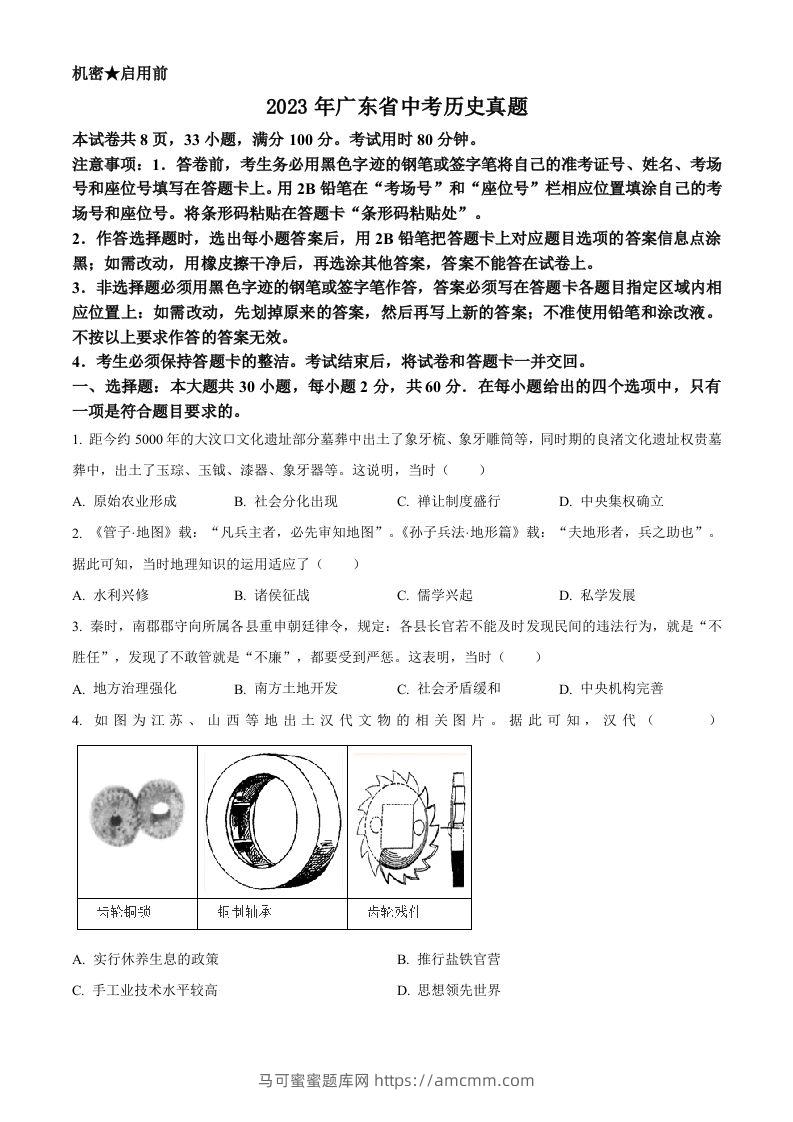 2023年广东省中考历史真题（空白卷）-马可蜜蜜题库网