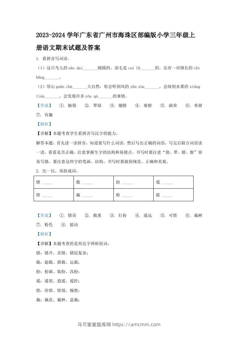2023-2024学年广东省广州市海珠区部编版小学三年级上册语文期末试题及答案(Word版)-马可蜜蜜题库网