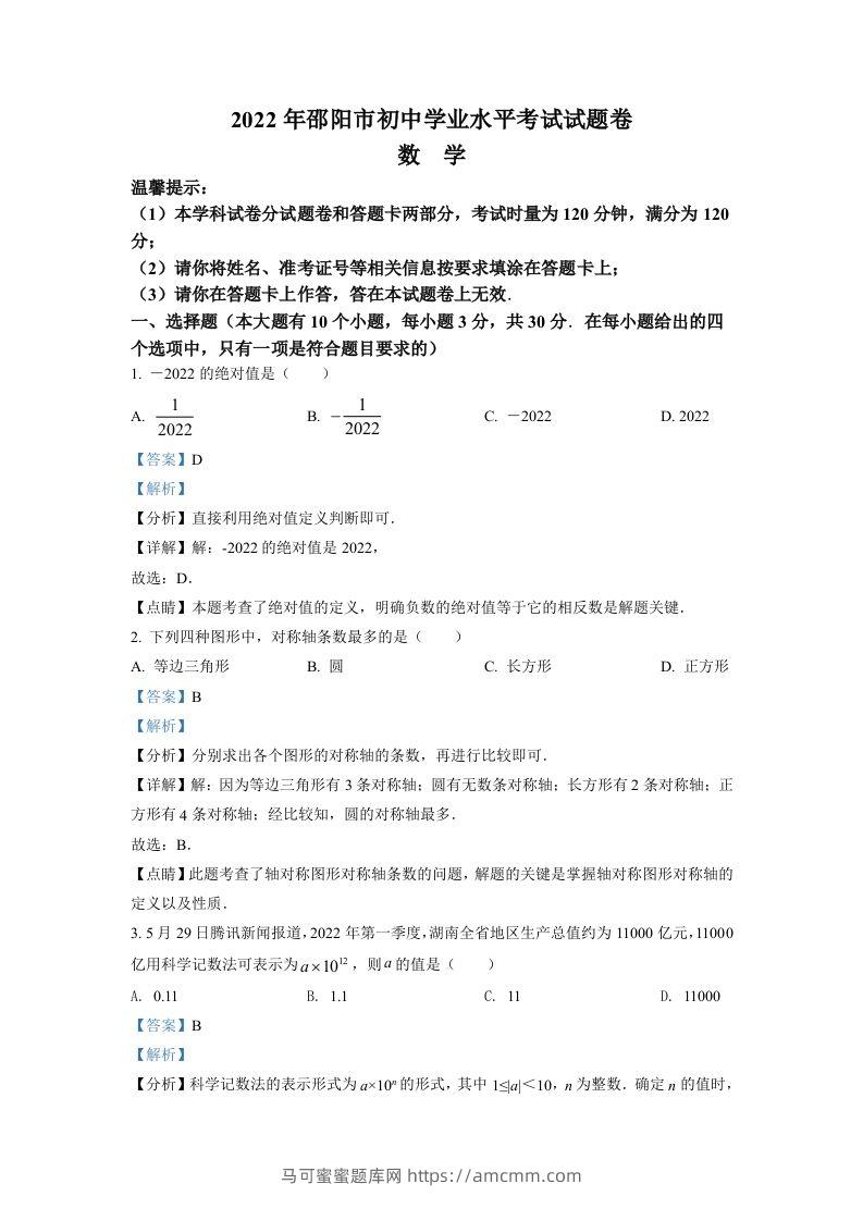 2022年湖南省邵阳市中考数学真题（含答案）-马可蜜蜜题库网