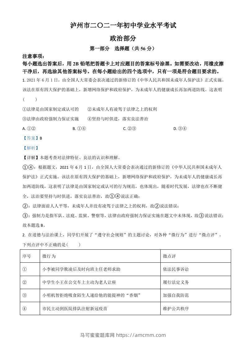 四川省泸州市2021年中考道德与法治试题（含答案）-马可蜜蜜题库网