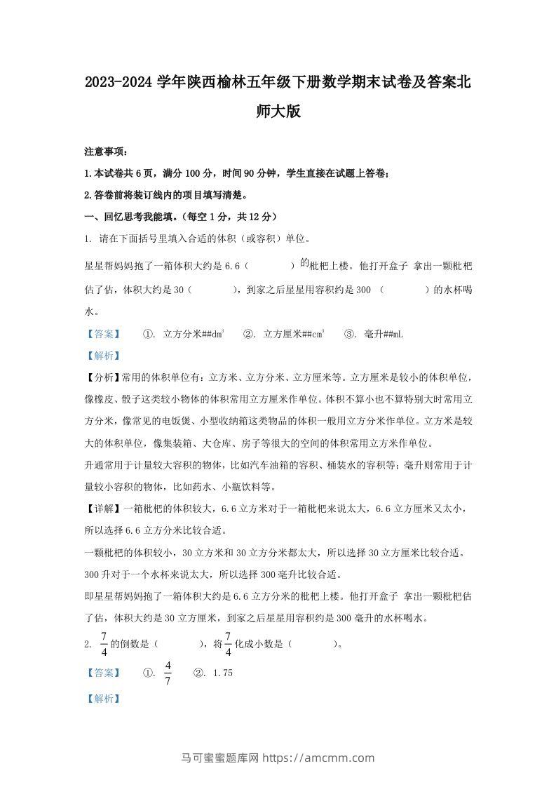 2023-2024学年陕西榆林五年级下册数学期末试卷及答案北师大版(Word版)-马可蜜蜜题库网