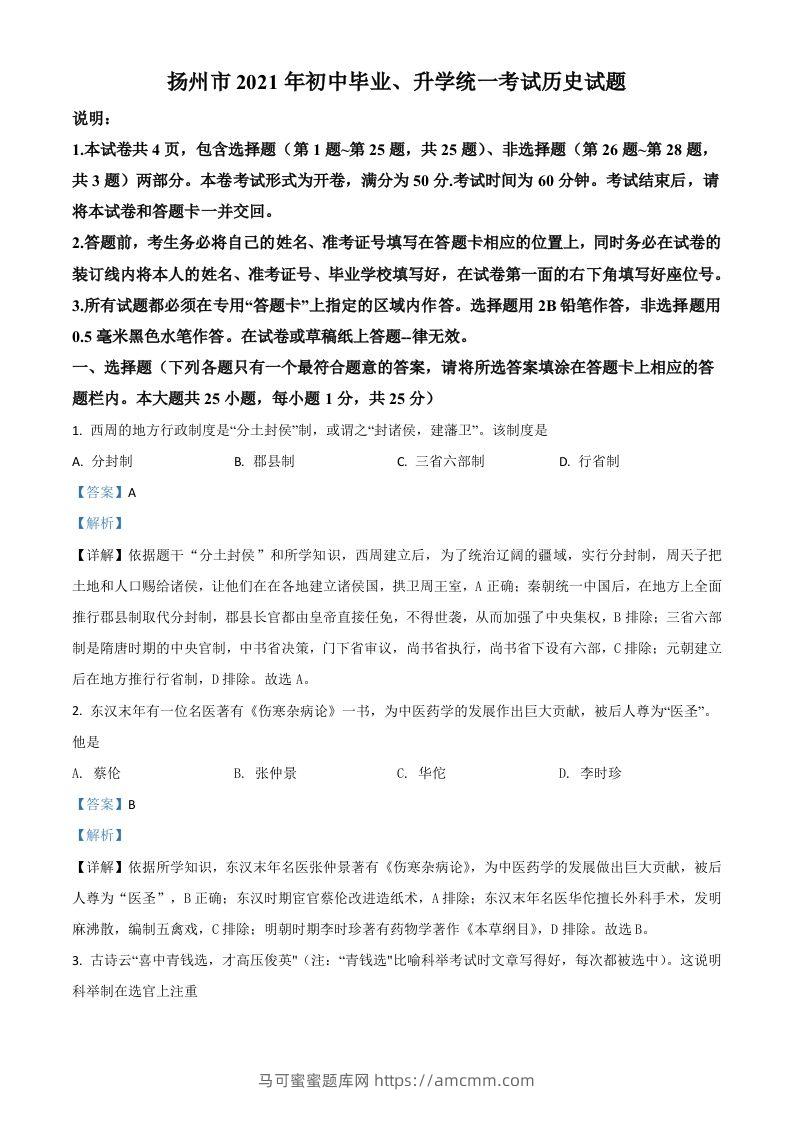 江苏省扬州市2021年中考历史试题（含答案）-马可蜜蜜题库网