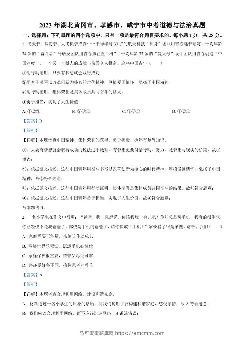 2023年湖北黄冈市、孝感市、咸宁市中考道德与法治真题（含答案）-马可蜜蜜题库网