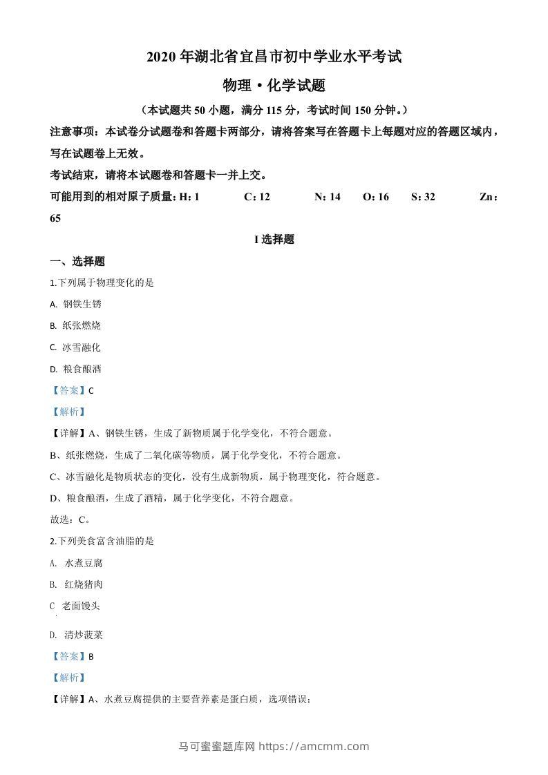 湖北省宜昌市2020年中考化学试题（含答案）-马可蜜蜜题库网