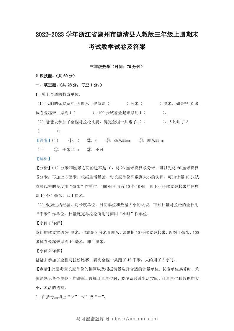 2022-2023学年浙江省湖州市德清县人教版三年级上册期末考试数学试卷及答案(Word版)-马可蜜蜜题库网