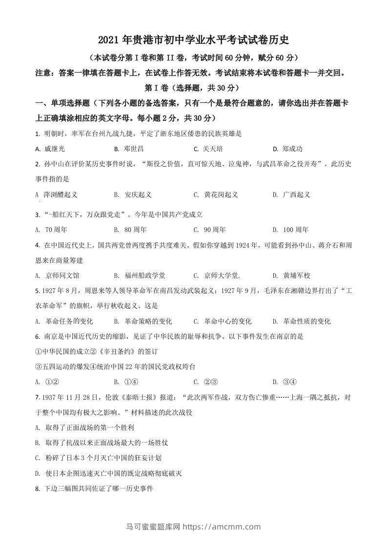 广西贵港市2021年中考历史试题（空白卷）-马可蜜蜜题库网
