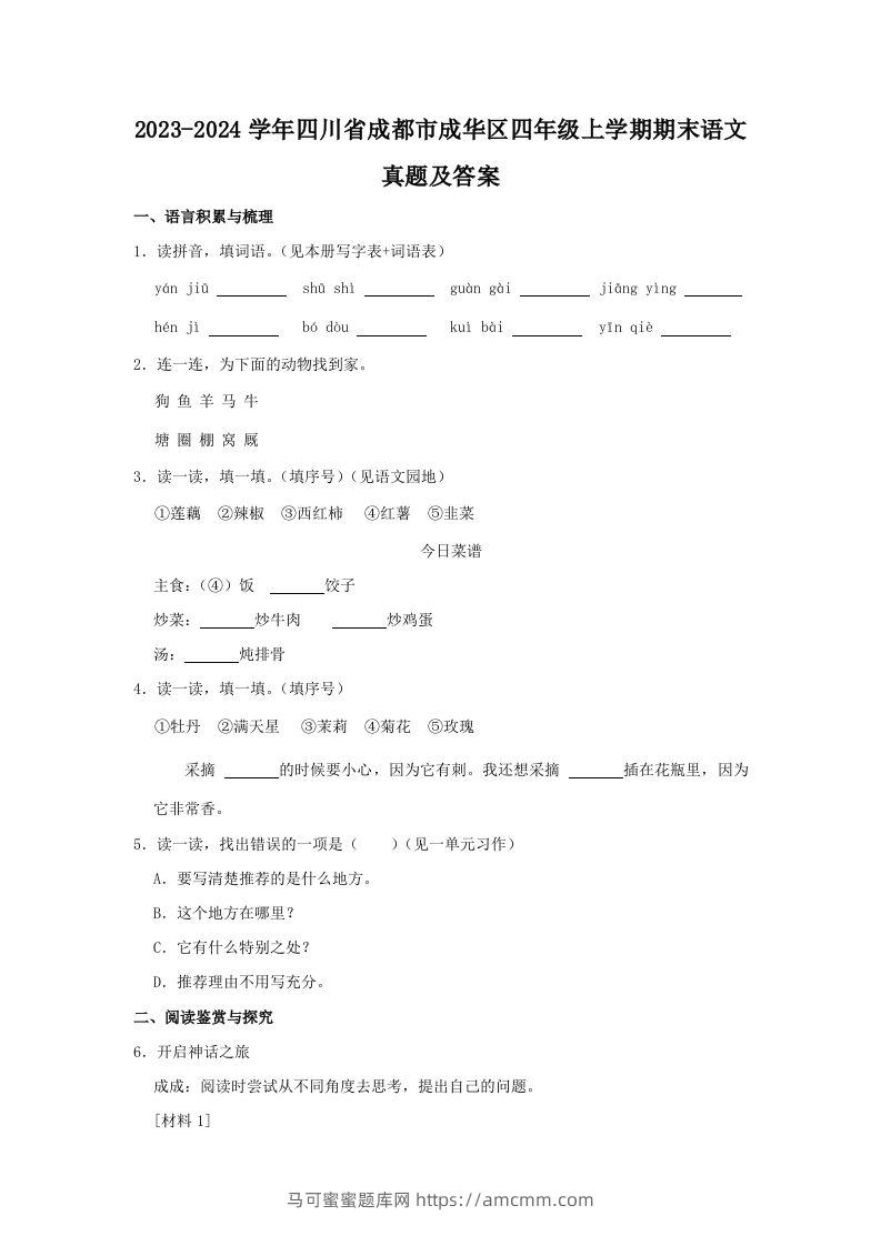 2023-2024学年四川省成都市成华区四年级上学期期末语文真题及答案(Word版)-马可蜜蜜题库网