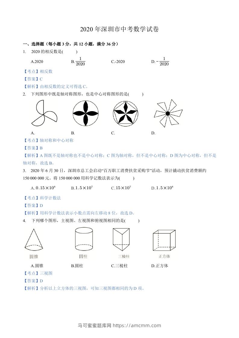 2020年广东省深圳市中考数学试卷-含答案-马可蜜蜜题库网