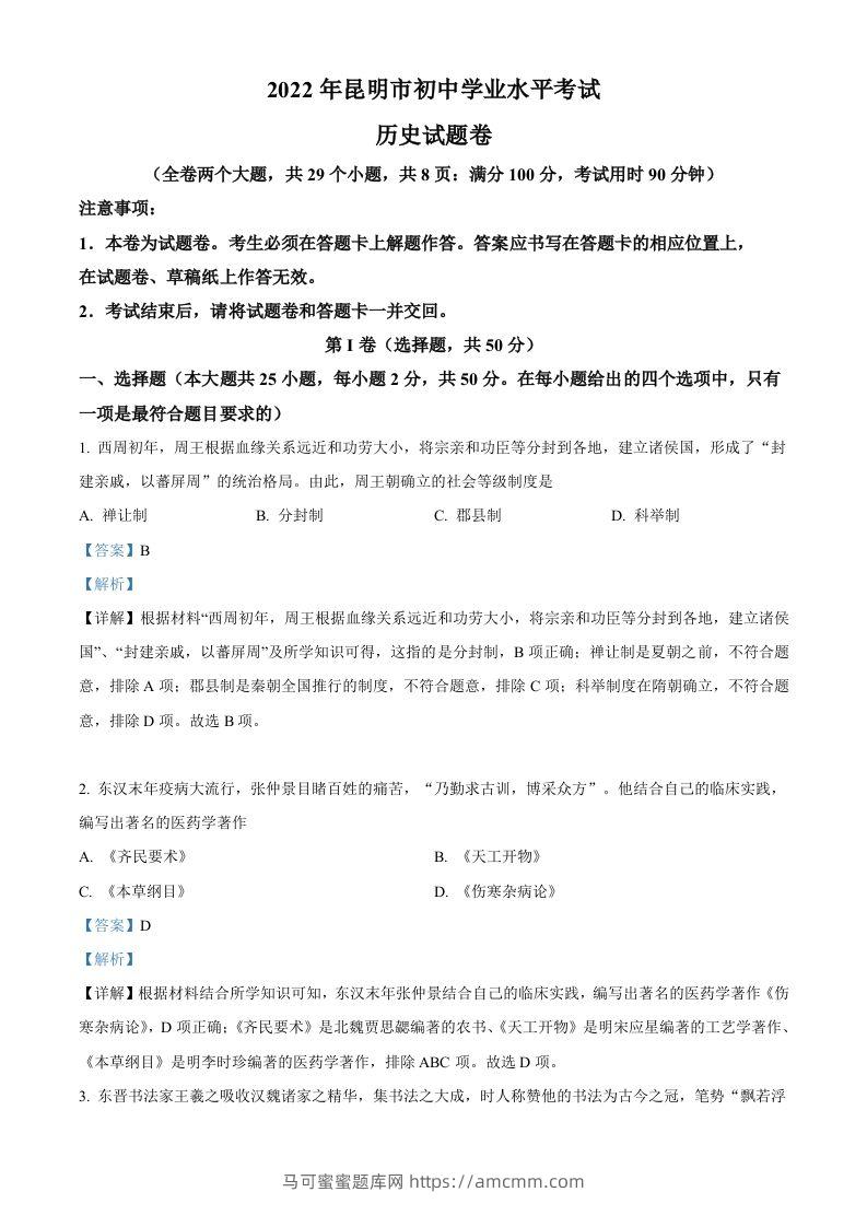 2022年云南省昆明市中考历史真题（含答案）-马可蜜蜜题库网