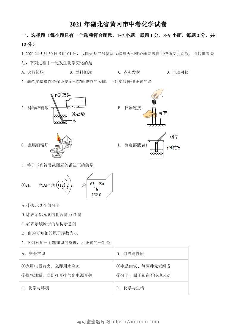 湖北省黄冈市2021年中考化学试题（空白卷）-马可蜜蜜题库网