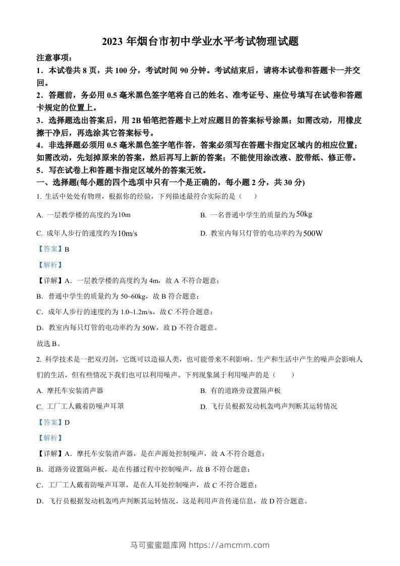 2023年山东省烟台市中考物理试题（含答案）-马可蜜蜜题库网
