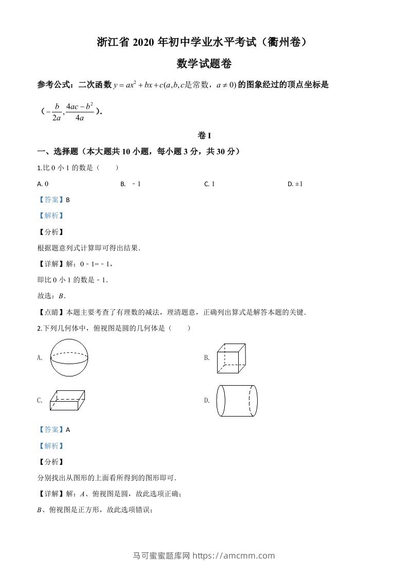 浙江省衢州市2020年中考数学试题（含答案）-马可蜜蜜题库网