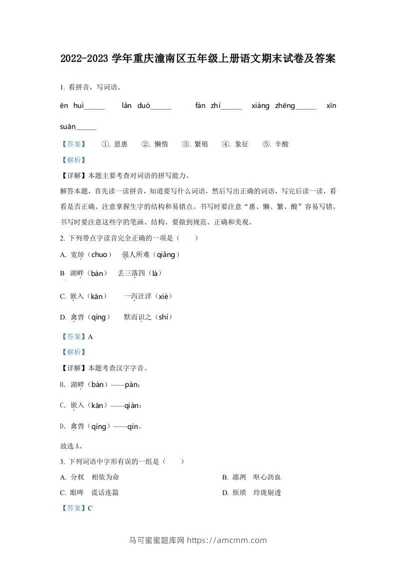 2022-2023学年重庆潼南区五年级上册语文期末试卷及答案(Word版)-马可蜜蜜题库网