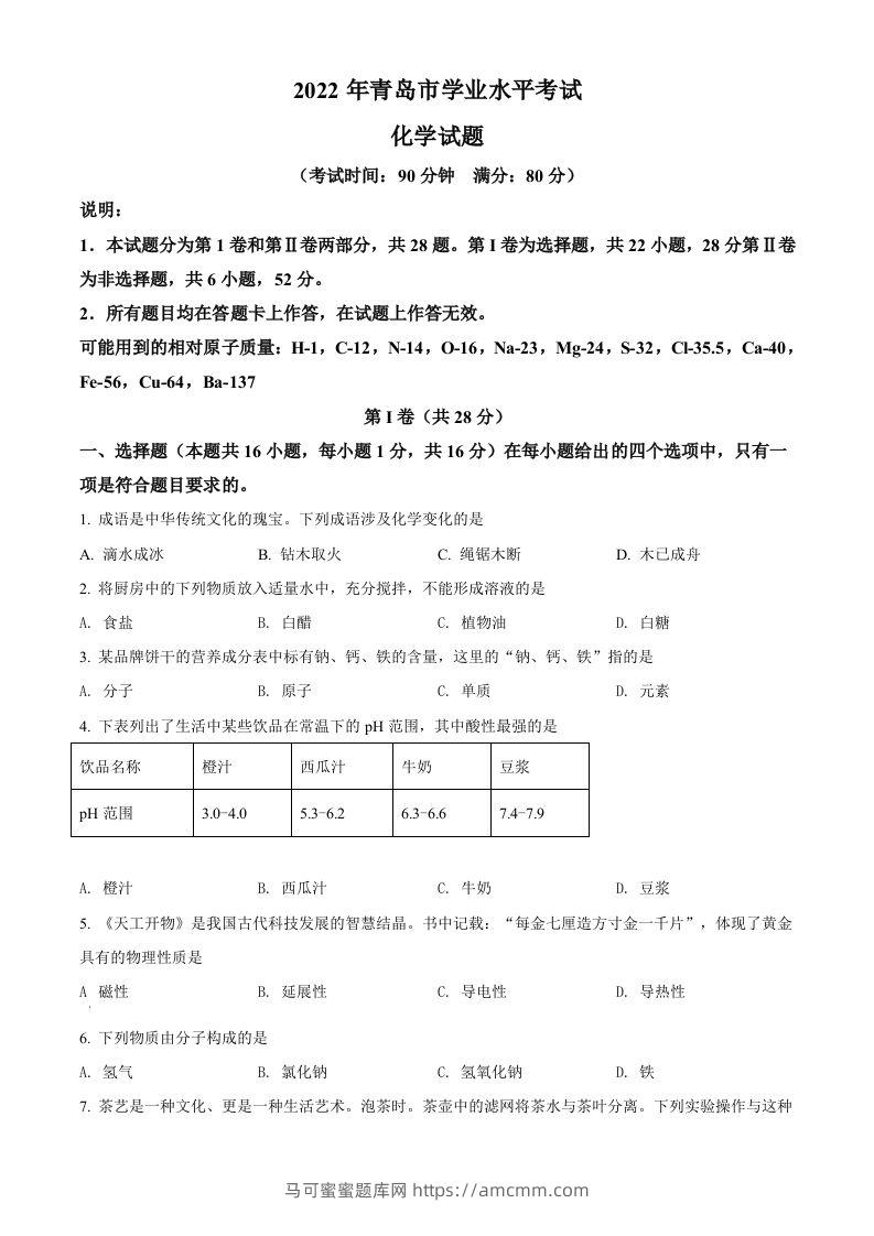 2022年山东省青岛市中考化学真题（空白卷）-马可蜜蜜题库网