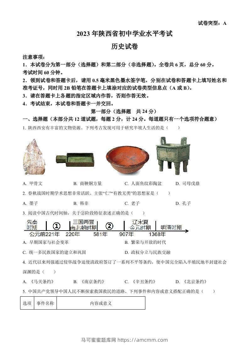 2023年陕西省中考历史真题（A卷）（空白卷）-马可蜜蜜题库网