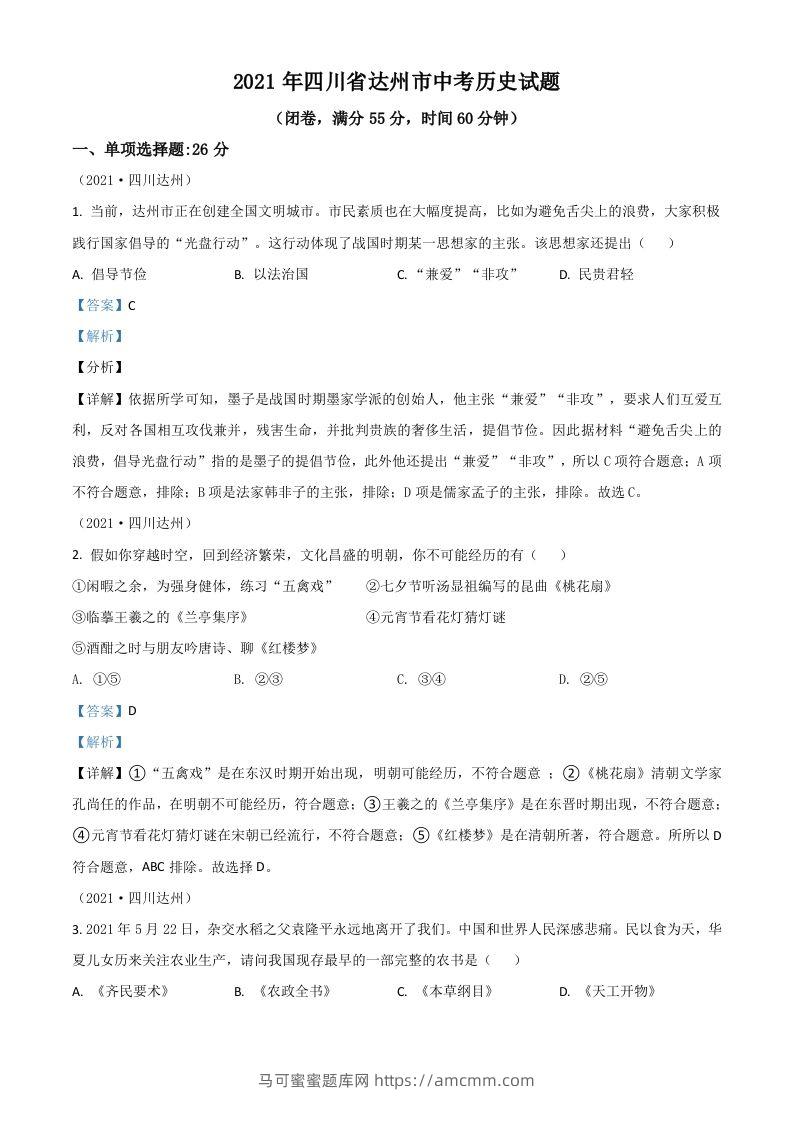 四川省达州市2021年中考历史试题（含答案）-马可蜜蜜题库网