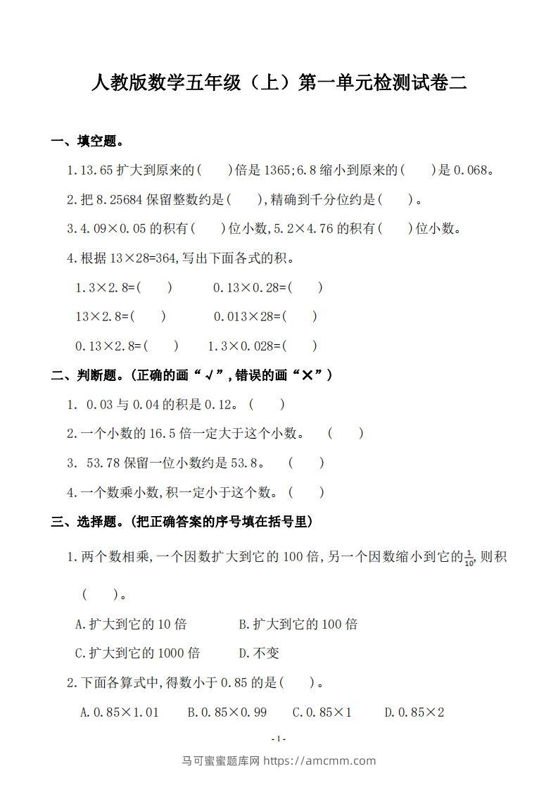 五（上）人教版数学第一单元检测卷二-马可蜜蜜题库网