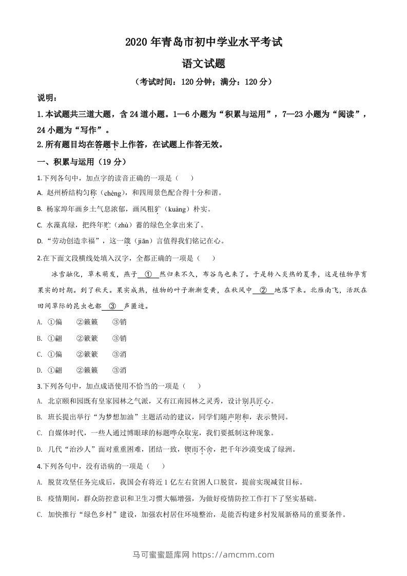 山东省青岛市2020年中考语文试题（空白卷）-马可蜜蜜题库网