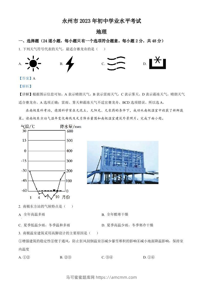 2023年湖南省永州市地理真题（含答案）-马可蜜蜜题库网