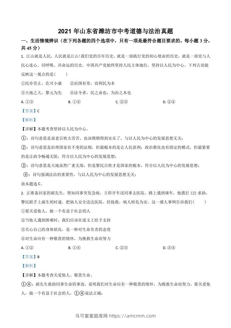 山东省潍坊市2021年中考道德与法治真题（含答案）-马可蜜蜜题库网