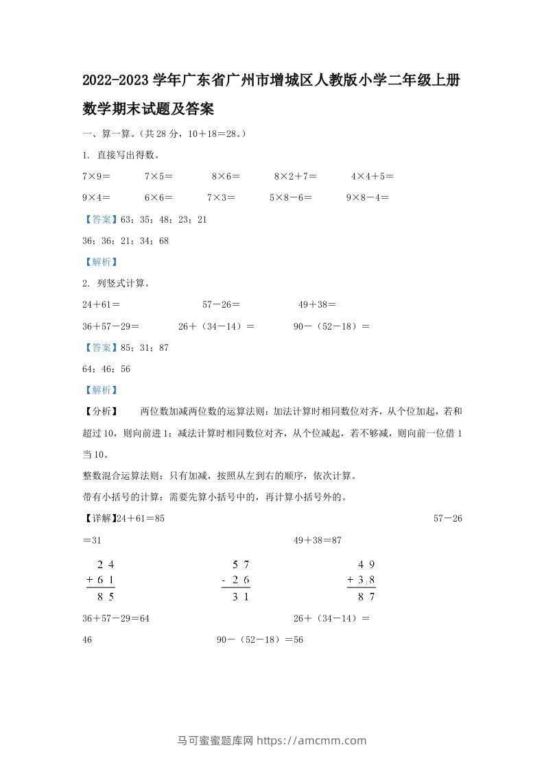 2022-2023学年广东省广州市增城区人教版小学二年级上册数学期末试题及答案(Word版)-马可蜜蜜题库网