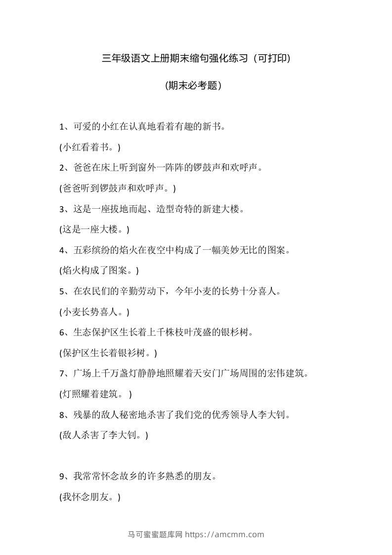 三（上）语文期末：缩句强化练习-马可蜜蜜题库网