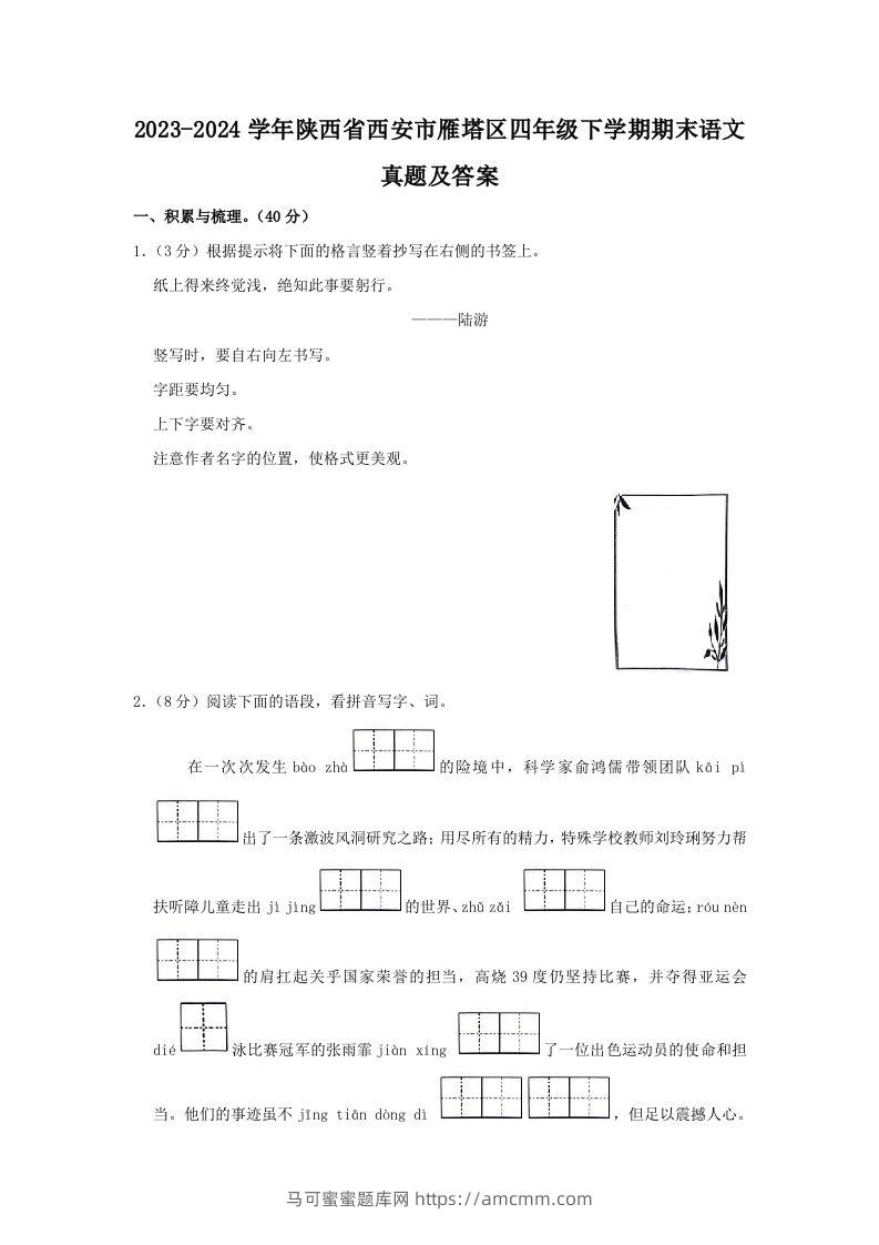 2023-2024学年陕西省西安市雁塔区四年级下学期期末语文真题及答案(Word版)-马可蜜蜜题库网