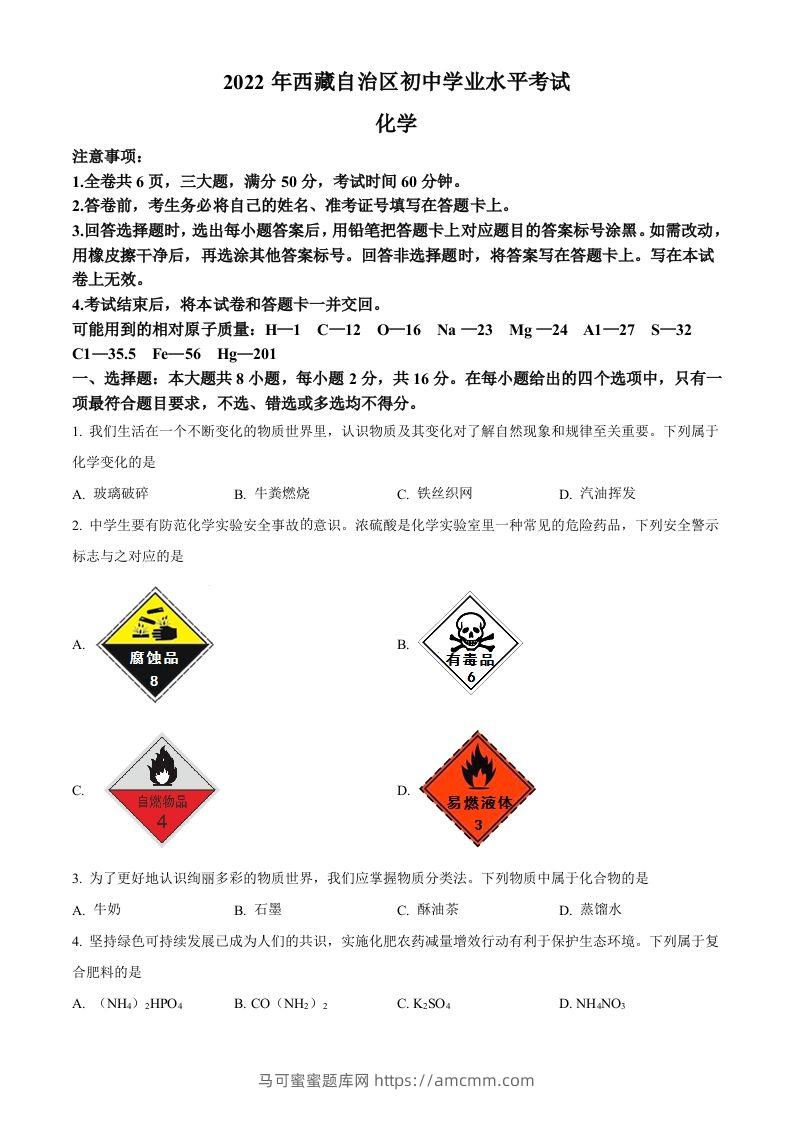 2022年西藏自治区中考化学真题（空白卷）-马可蜜蜜题库网