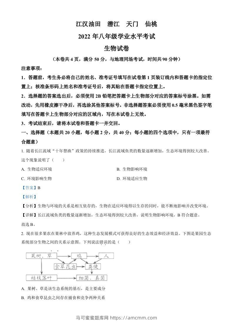 2022年湖北省江汉油田、潜江、天门、仙桃中考生物真题（含答案）-马可蜜蜜题库网