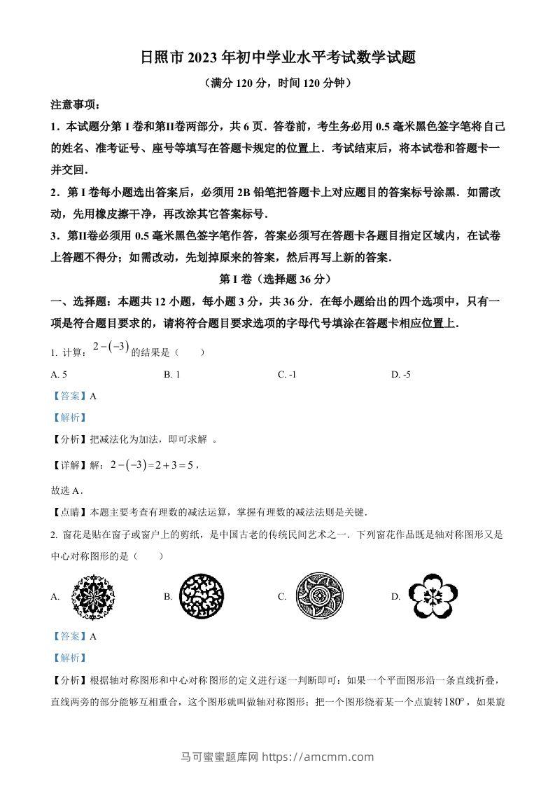 2023年山东省日照市中考数学真题（含答案）-马可蜜蜜题库网