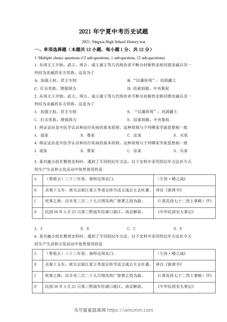 宁夏2021年中考历史试题（空白卷）-马可蜜蜜题库网