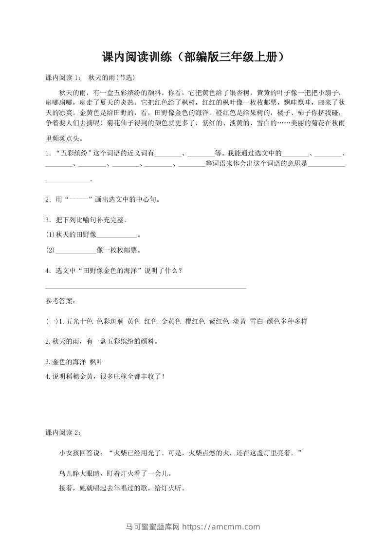 三（上）语文期末：课内阅读专项训练-马可蜜蜜题库网