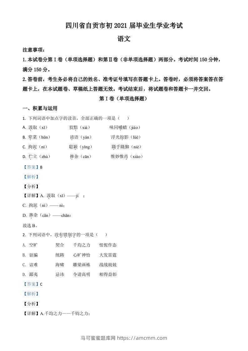 四川省自贡市2021年中考语文试题（含答案）-马可蜜蜜题库网