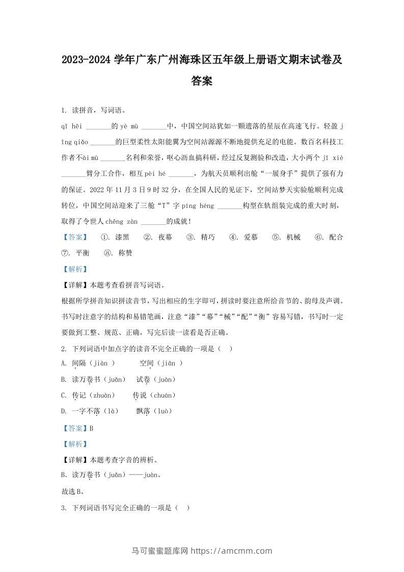 2023-2024学年广东广州海珠区五年级上册语文期末试卷及答案(Word版)-马可蜜蜜题库网