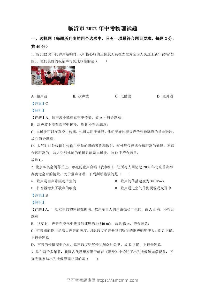 2022年山东省临沂市中考物理真题（含答案）-马可蜜蜜题库网