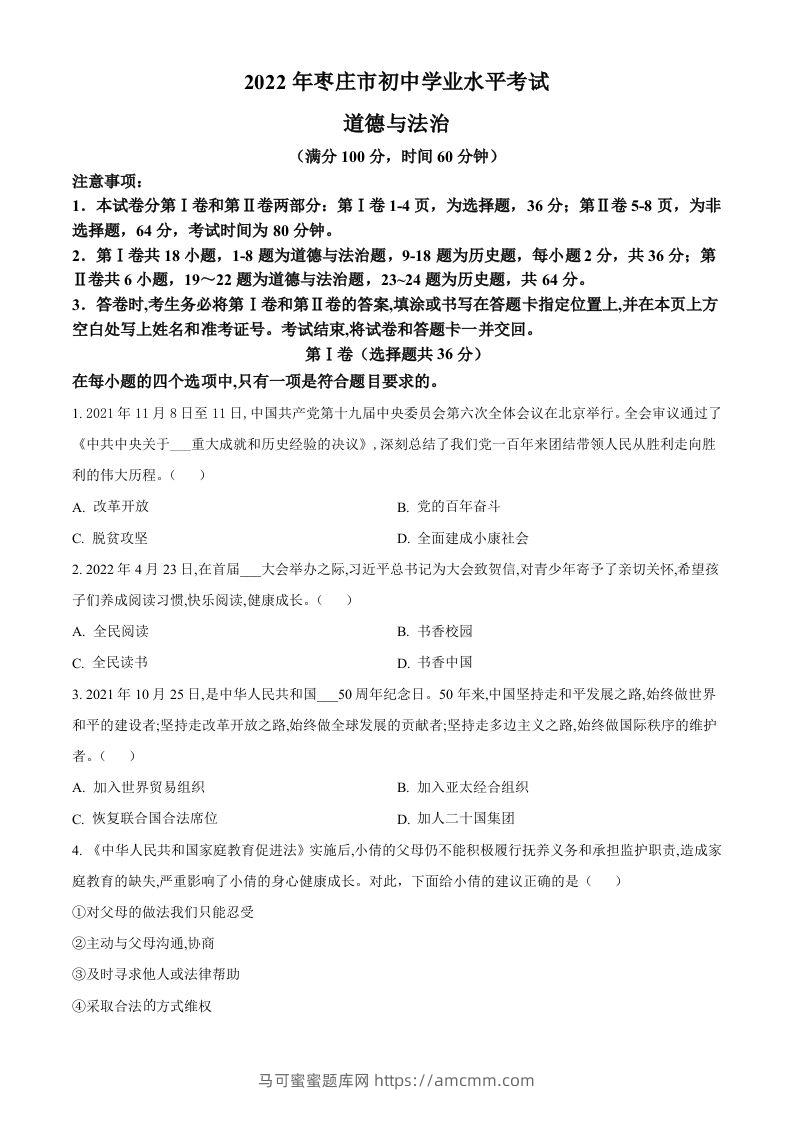 2022年山东省枣庄市中考道德与法治真题（空白卷）-马可蜜蜜题库网