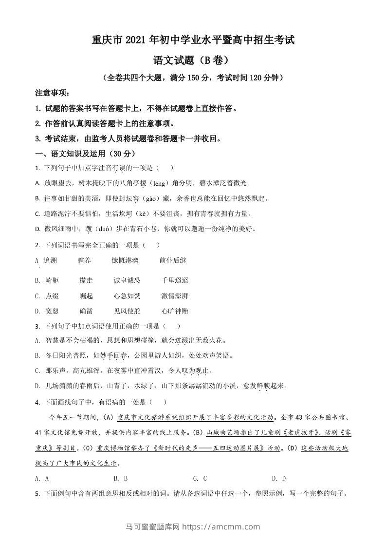 重庆市2021年中考语文试题（B卷）（空白卷）-马可蜜蜜题库网
