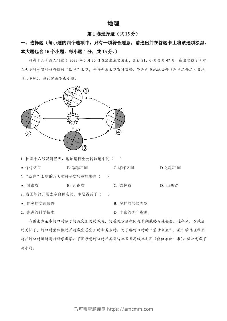 2023年山西省阳泉市中考地理真题（空白卷）-马可蜜蜜题库网