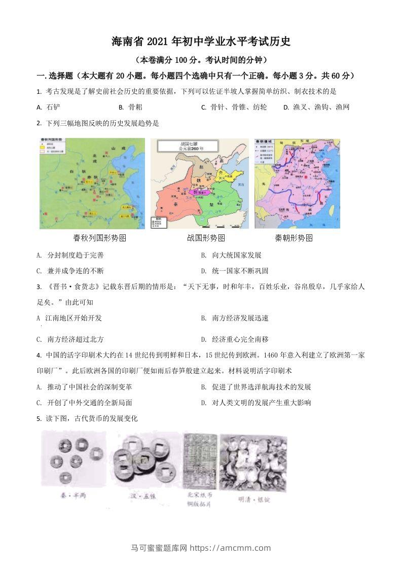 海南省2021年中考历史试题（空白卷）-马可蜜蜜题库网