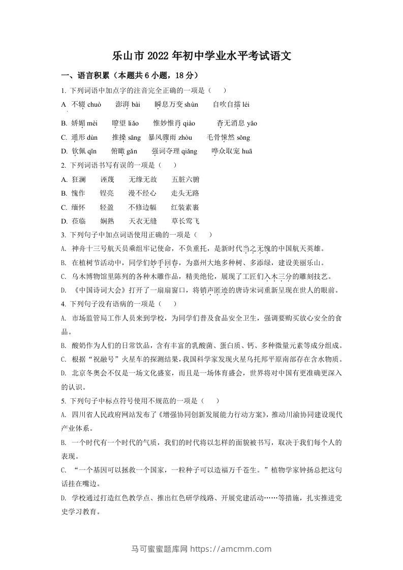 2022年四川省乐山市中考语文真题（空白卷）-马可蜜蜜题库网