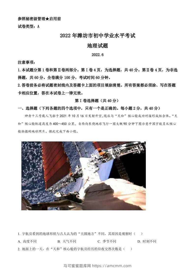 2022年山东省潍坊市中考地理真题（空白卷）-马可蜜蜜题库网