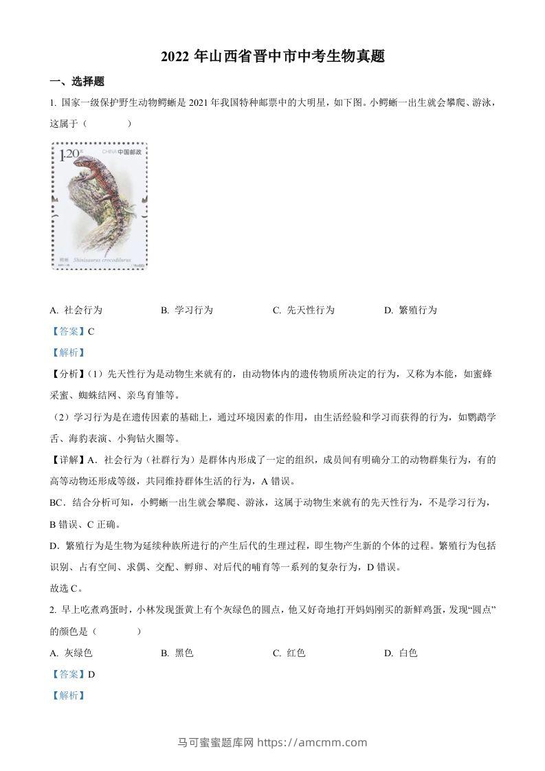 2022年山西省晋中市中考生物真题（含答案）-马可蜜蜜题库网